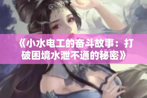 《小水电工的奋斗故事：打破困境水泄不通的秘密》