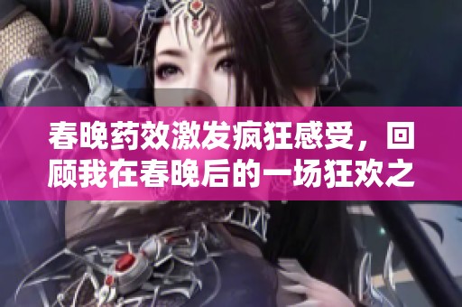 春晚药效激发疯狂感受，回顾我在春晚后的一场狂欢之旅