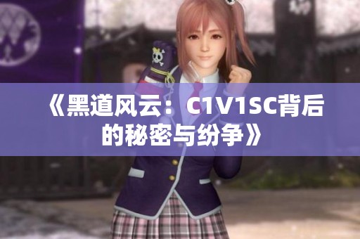 《黑道风云：C1V1SC背后的秘密与纷争》
