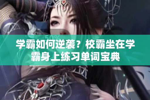 学霸如何逆袭？校霸坐在学霸身上练习单词宝典