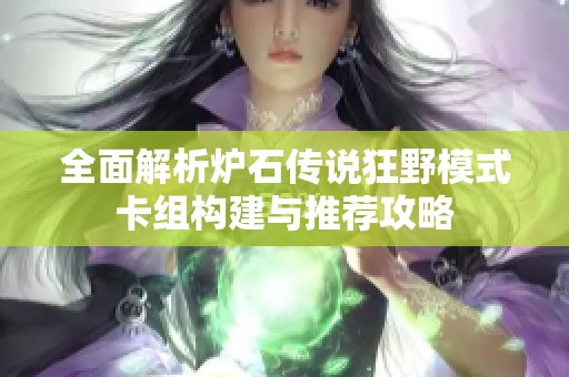 全面解析炉石传说狂野模式卡组构建与推荐攻略
