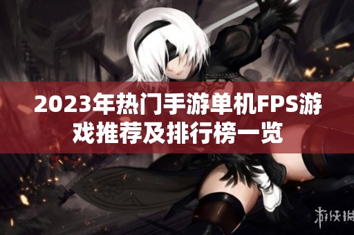 2023年热门手游单机FPS游戏推荐及排行榜一览