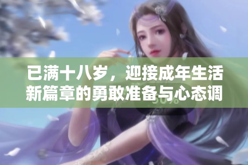已满十八岁，迎接成年生活新篇章的勇敢准备与心态调整