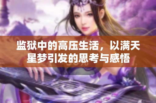 监狱中的高压生活，以满天星梦引发的思考与感悟