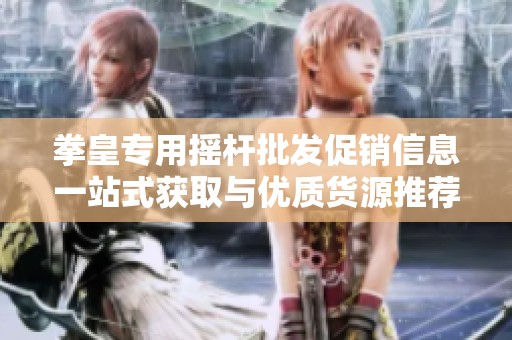 拳皇专用摇杆批发促销信息一站式获取与优质货源推荐