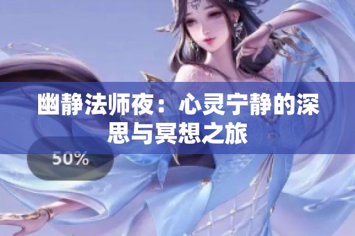 幽静法师夜：心灵宁静的深思与冥想之旅
