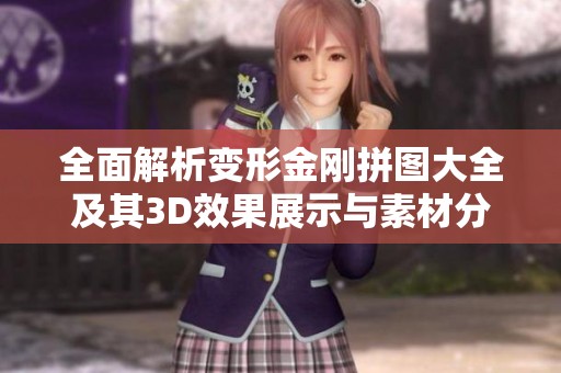 全面解析变形金刚拼图大全及其3D效果展示与素材分享