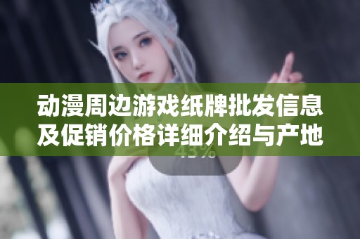 动漫周边游戏纸牌批发信息及促销价格详细介绍与产地分析