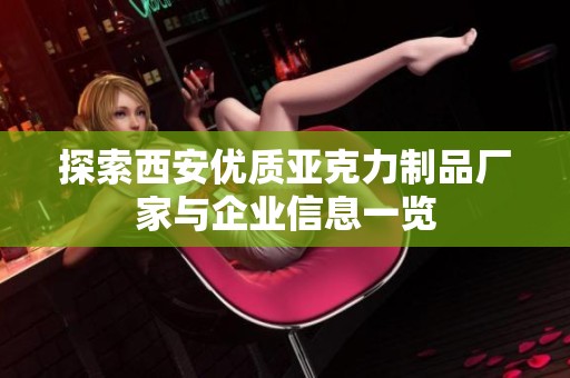 探索西安优质亚克力制品厂家与企业信息一览