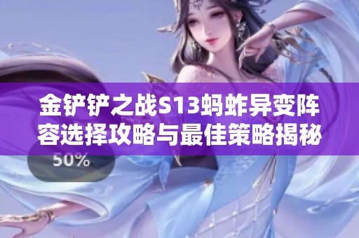 金铲铲之战S13蚂蚱异变阵容选择攻略与最佳策略揭秘
