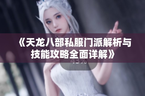 《天龙八部私服门派解析与技能攻略全面详解》