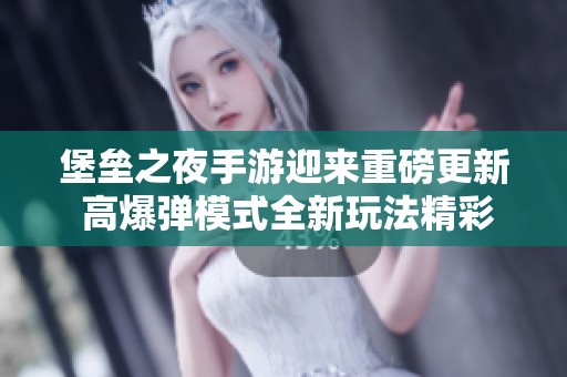 堡垒之夜手游迎来重磅更新 高爆弹模式全新玩法精彩揭秘