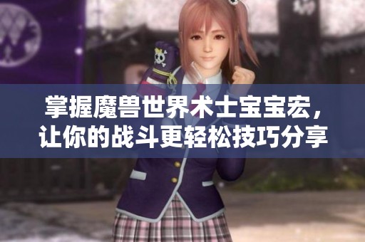 掌握魔兽世界术士宝宝宏，让你的战斗更轻松技巧分享