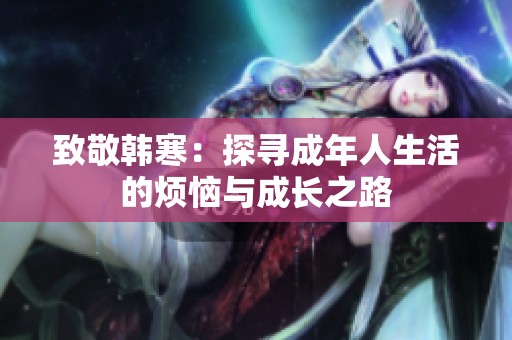 致敬韩寒：探寻成年人生活的烦恼与成长之路