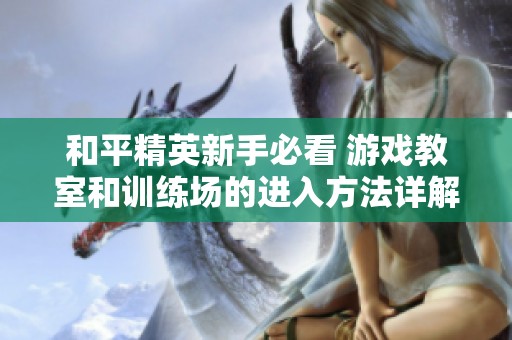 和平精英新手必看 游戏教室和训练场的进入方法详解