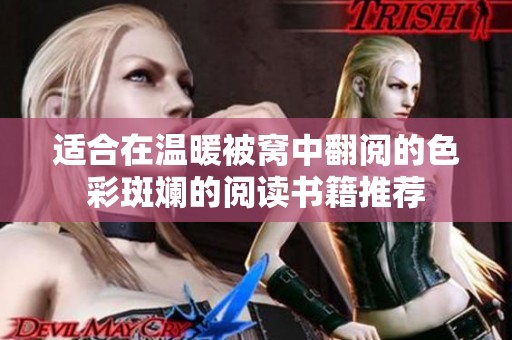 适合在温暖被窝中翻阅的色彩斑斓的阅读书籍推荐