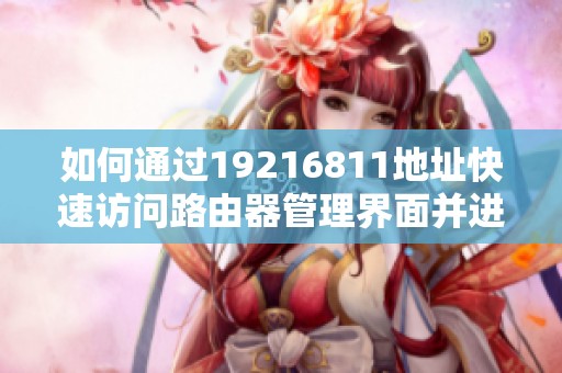 如何通过19216811地址快速访问路由器管理界面并进行设置