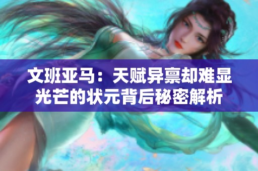 文班亚马：天赋异禀却难显光芒的状元背后秘密解析