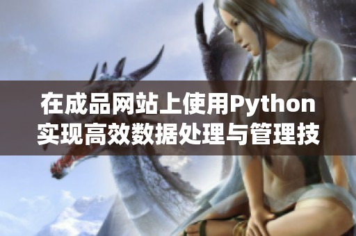 在成品网站上使用Python实现高效数据处理与管理技巧