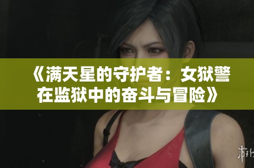 《满天星的守护者：女狱警在监狱中的奋斗与冒险》