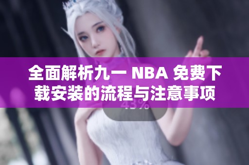 全面解析九一 NBA 免费下载安装的流程与注意事项