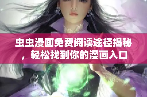 虫虫漫画免费阅读途径揭秘，轻松找到你的漫画入口
