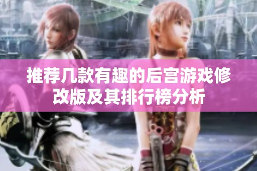 推荐几款有趣的后宫游戏修改版及其排行榜分析