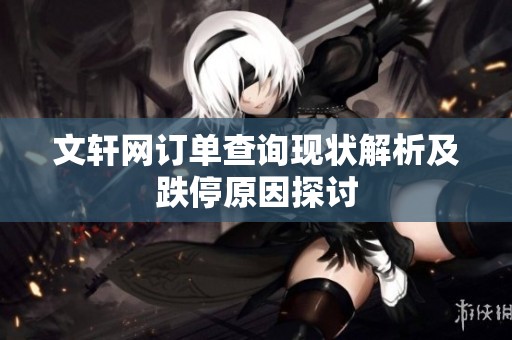 文轩网订单查询现状解析及跌停原因探讨
