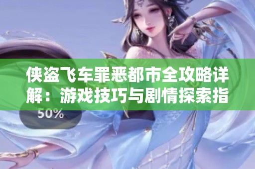 侠盗飞车罪恶都市全攻略详解：游戏技巧与剧情探索指南