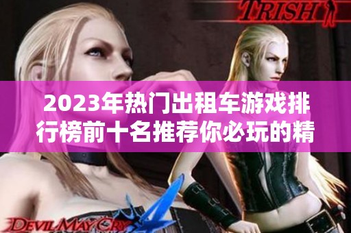 2023年热门出租车游戏排行榜前十名推荐你必玩的精彩游戏