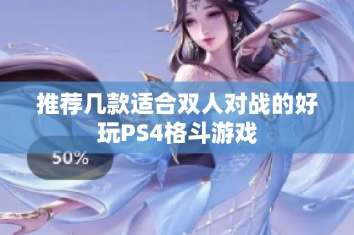 推荐几款适合双人对战的好玩PS4格斗游戏