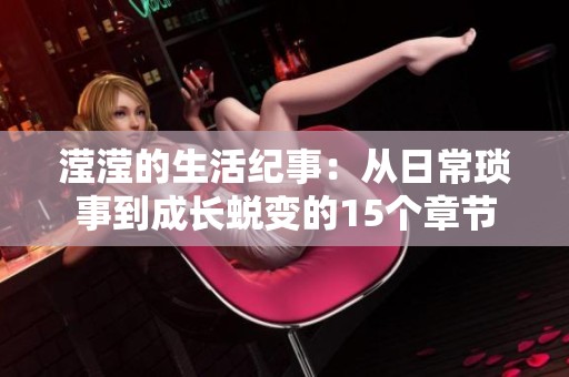 滢滢的生活纪事：从日常琐事到成长蜕变的15个章节