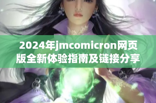 2024年jmcomicron网页版全新体验指南及链接分享