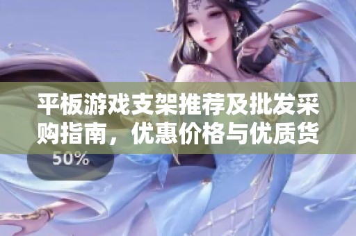 平板游戏支架推荐及批发采购指南，优惠价格与优质货源分享