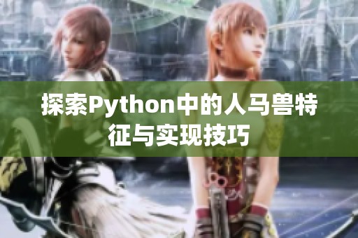 探索Python中的人马兽特征与实现技巧