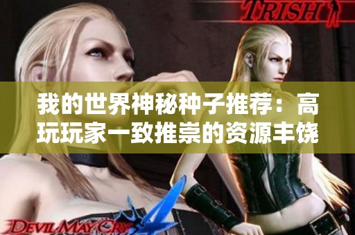 我的世界神秘种子推荐：高玩玩家一致推崇的资源丰饶种子合集