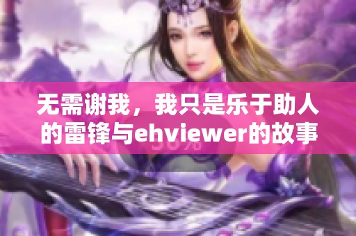 无需谢我，我只是乐于助人的雷锋与ehviewer的故事