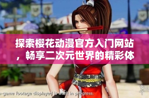 探索樱花动漫官方入门网站，畅享二次元世界的精彩体验