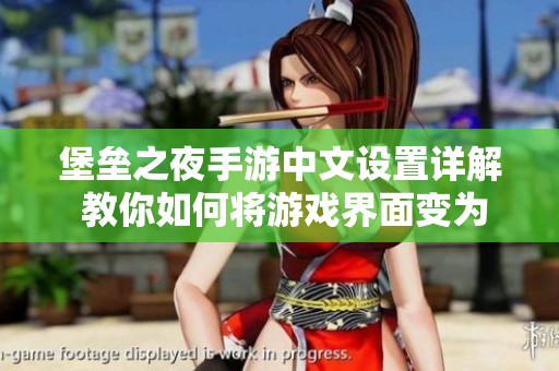 堡垒之夜手游中文设置详解 教你如何将游戏界面变为中文