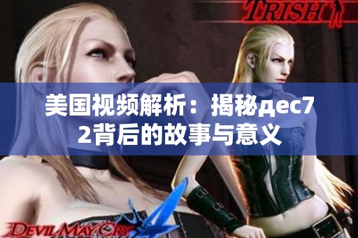 美国视频解析：揭秘дec72背后的故事与意义