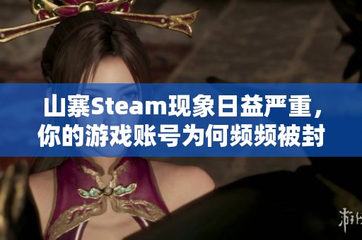 山寨Steam现象日益严重，你的游戏账号为何频频被封禁