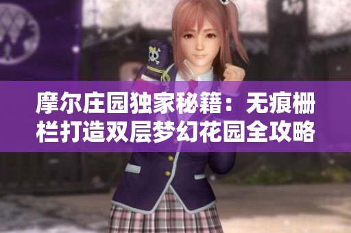 摩尔庄园独家秘籍：无痕栅栏打造双层梦幻花园全攻略