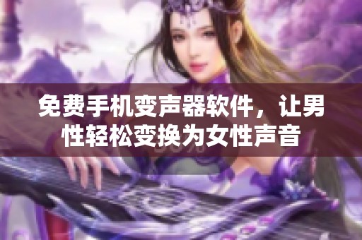 免费手机变声器软件，让男性轻松变换为女性声音