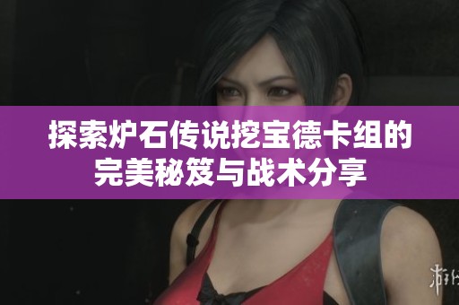 探索炉石传说挖宝德卡组的完美秘笈与战术分享