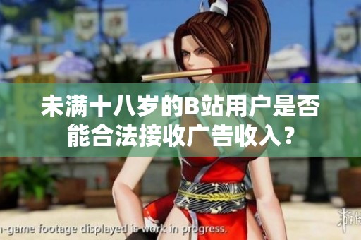 未满十八岁的B站用户是否能合法接收广告收入？