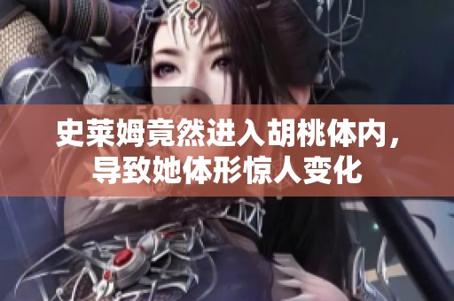 史莱姆竟然进入胡桃体内，导致她体形惊人变化