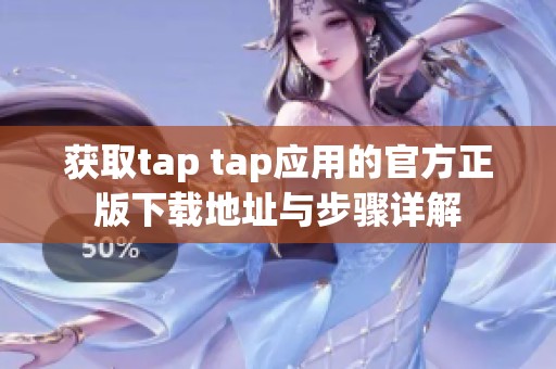 获取tap tap应用的官方正版下载地址与步骤详解