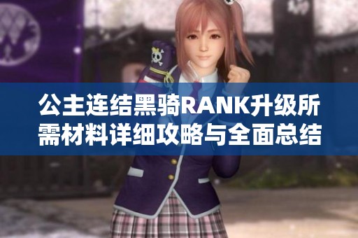 公主连结黑骑RANK升级所需材料详细攻略与全面总结