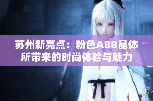 苏州新亮点：粉色ABB晶体所带来的时尚体验与魅力
