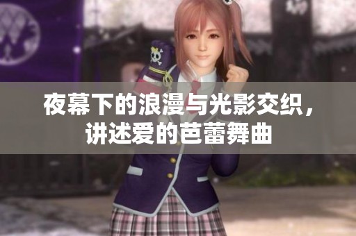 夜幕下的浪漫与光影交织，讲述爱的芭蕾舞曲